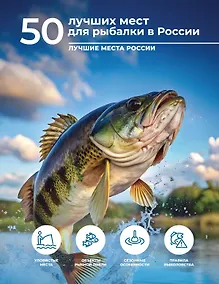 Купить 50 лучших мест для рыбалки в России — Фото №1