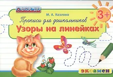 Купить Прописи для дошкольников: узоры на линейках. 3+. ФГОС ДО / 2-е изд., перераб. и доп. — Фото №1