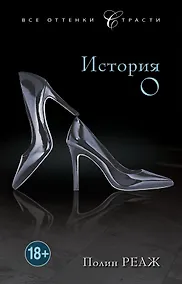 Купить История О — Фото №1