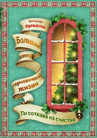 Купить Ты соткана из счастья : Большая книга гармоничной жизни — Фото №1