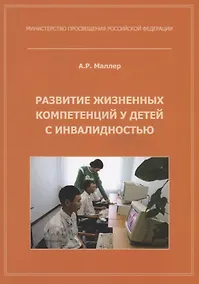 Купить Развитие жизненных компетенций у детей с инвалидностью. Методическое пособие — Фото №1