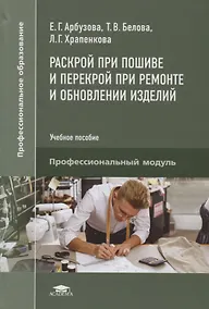 Купить Раскрой при пошиве и перекрой при ремонте и обновлении изделий. Учебное пособие — Фото №1