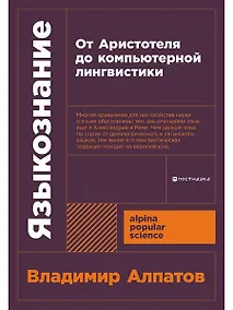 Купить Языкознание: От Аристотеля до компьютерной лингвистики — Фото №1