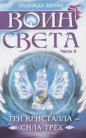 Купить Воин света. Часть 5. Три кристалла - сила трёх — Фото №1