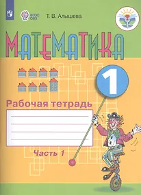 Купить Математика. 1 кл. Рабочая тетрадь в 2-х ч. Ч.1 (VIII вид). — Фото №1