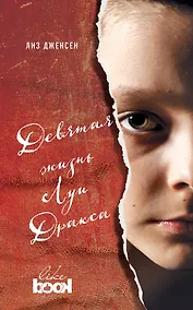 Купить Девятая жизнь Луи Дракса — Фото №1