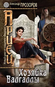 Купить Ариец. Книга третья. Хозяйка Валгаллы — Фото №1