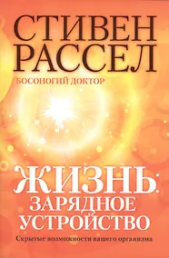 Купить Жизнь: зарядное устройство. Скрытые возможности вашего организма — Фото №1