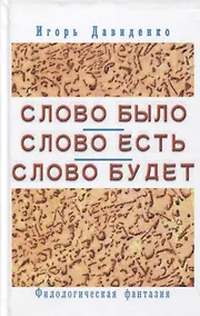 Купить Слово было Слово есть Слово будет Филологическая фантазия (Давиденко) — Фото №1