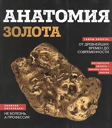Купить Анатомия золота — Фото №1