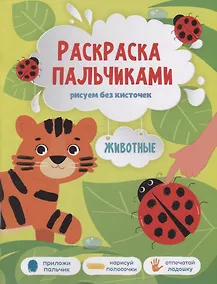 Купить Книга-картинка «Раскраска пальчиками. Животные» — Фото №1