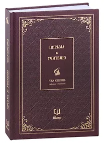 Купить Письма к учителю. Собрание сочинений — Фото №1