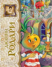 Купить Приключения Чиполлино — Фото №1