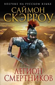 Купить Легион смертников — Фото №1