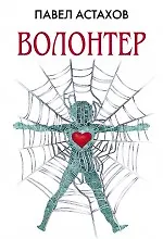 Купить Волонтер — Фото №1