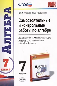 Купить Самостоятельные и контрольные работы по алгебре : 7 класс : к учебнику Ю.Н. Макарычева и др., под ред. С.А. Теляковского. ФГОС (к новому учебнику) — Фото №1