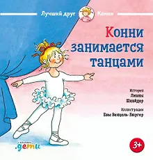 Купить Конни занимается танцами — Фото №1