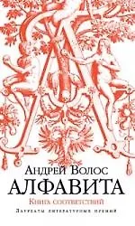 Купить Алфавита. Книга соответствий — Фото №1