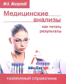 Купить Медицинские анализы: как читать результаты. Карманный справочник.. Ингерлейб М.Б. — Фото №1