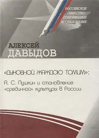 Купить «Духовной жаждою томим»: А.С. Пушкин и становление «срединной» культуры в России — Фото №1