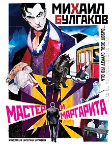 Купить Мастер и Маргарита — Фото №1
