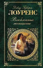 Купить Влюбленные женщины : роман : [пер. с англ.] — Фото №1