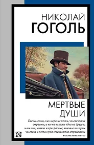 Купить Мертвые души — Фото №1