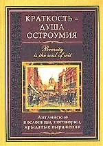 Купить Краткость душа остроумия Английские пословицы поговорки крылатые выражения — Фото №1
