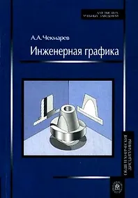 Купить Инженерная графика. Учеб. для немаш. спец. Вузов — Фото №1