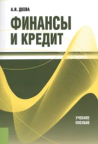 Купить Финансы и кредит Уч.пос. (м) Деева — Фото №1