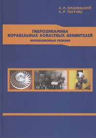 Купить Гидродинамика корабельных лопастных движителей. Инновационные решения — Фото №1