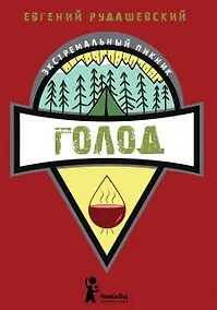 Купить Голод — Фото №1