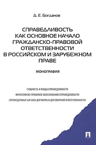 Купить Справедливость как основное начало гражданско-правовой ответственности в российском и зарубежном праве.Монография — Фото №1