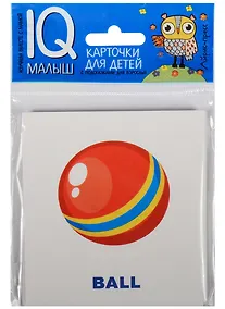 Купить Умный малыш. ENGLISH. Игрушки. Набор карточек для детей. — Фото №1