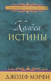 Купить Колёса истины — Фото №1