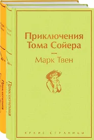 Купить Приключения Тома Сойера и Гекльберри Финна (комплект из 2 книг) — Фото №1