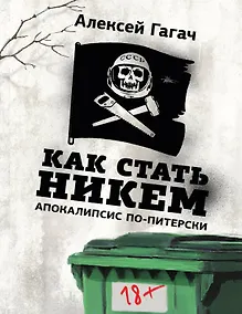 Купить Как стать никем. Апокалипсис по-питерски — Фото №1