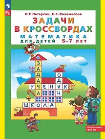 Купить Задачи в кроссвордах. Математика для детей 5-7 лет — Фото №1