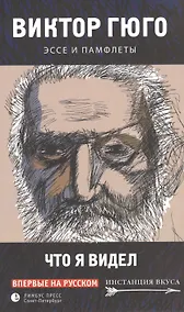 Купить Что я видел. Эссе и памфлеты — Фото №1