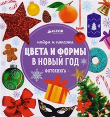 Купить Найди и покажи. Цвета и формы в Новый год — Фото №1
