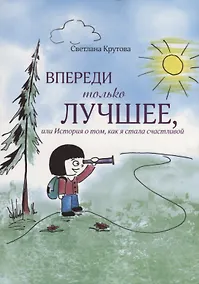 Купить Впереди только лучшее, или История о том, как я стала счастливой — Фото №1