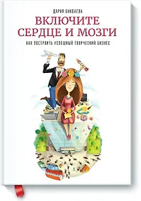 Купить Включите сердце и мозги — Фото №1