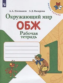 Купить Плешаков. Окружающий мир. Основы безопасности жизнедеятельности. Рабочая тетрадь. 1 класс /ШкР — Фото №1
