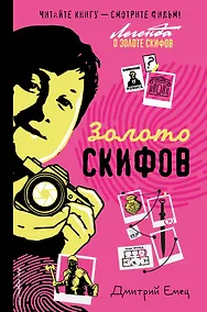 Купить Золото скифов (ил. А. Крысова) (кинообложка) — Фото №1