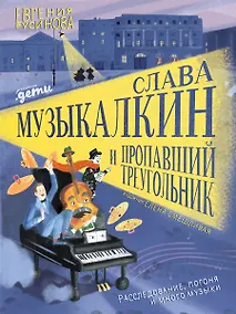 Купить Слава Музыкалкин и пропавший Треугольник. Расследование, погоня и много музыки. — Фото №1
