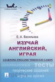 Купить Изучай английский, играя (Learning English through Games) : учебное пособие. — Фото №1