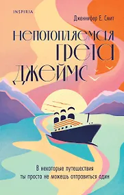 Купить Непотопляемая Грета Джеймс — Фото №1