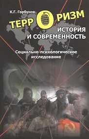 Купить Терроризм: История и современность. Социально-психологическое исследование — Фото №1