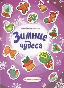 Купить Зимние чудеса: наклейки-украшалки — Фото №1