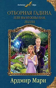 Купить Отборная гадина, или Вы нужны нам, Лилли — Фото №1